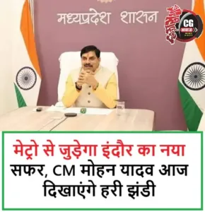 मेट्रो से जुड़ेगा इंदौर का नया सफर, CM मोहन यादव आज दिखाएंगे हरी झंडी