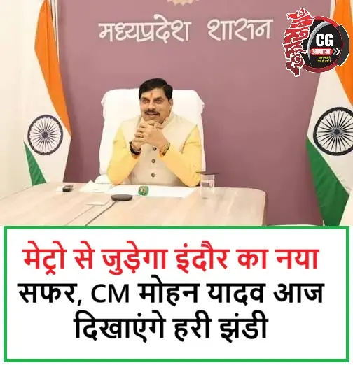 मेट्रो से जुड़ेगा इंदौर का नया सफर, CM मोहन यादव आज दिखाएंगे हरी झंडी
