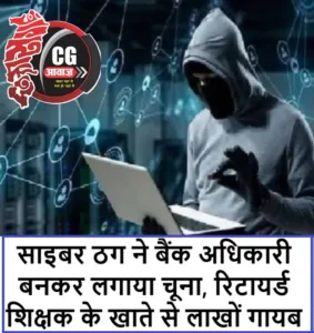 साइबर ठग ने बैंक अधिकारी बनकर लगाया चूना, रिटायर्ड शिक्षक के खाते से लाखों गायब