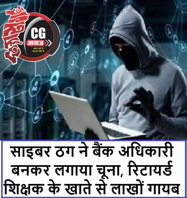 साइबर ठग ने बैंक अधिकारी बनकर लगाया चूना, रिटायर्ड शिक्षक के खाते से लाखों गायब