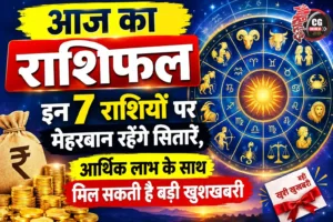 आज का राशिफल: इन 7 राशियों पर मेहरबान रहेंगे सितारे, आर्थिक लाभ के साथ मिल सकती है बड़ी खुशखबरी