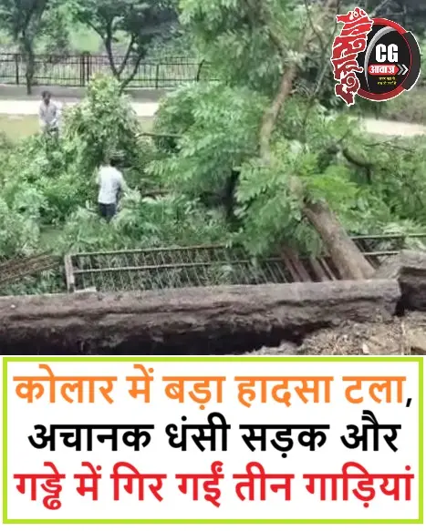 कोलार में बड़ा हादसा टला, अचानक धंसी सड़क और गड्ढे में गिर गईं तीन गाड़ियां
