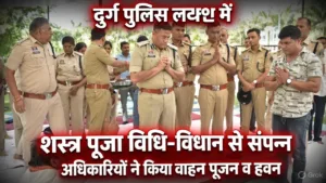 दुर्ग पुलिस लाइन में विधि-विधान से हुई शस्त्र पूजा, अधिकारियों ने किया वाहन पूजन और हवन