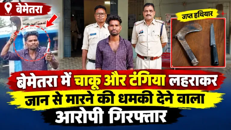 बेमेतरा में चाकू और टंगिया लहराकर जान से मारने की धमकी देने वाला आरोपी गिरफ्तार