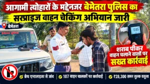 आगामी त्योहारों के मद्देनजर बेमेतरा पुलिस का सरप्राइज वाहन चेकिंग अभियान जारी, शराब पीकर वाहन चलाने वालों पर सख्त कार्रवाई