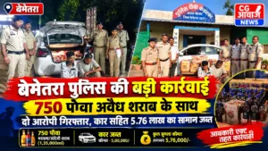 बेमेतरा पुलिस की बड़ी कार्रवाई: 750 पौवा अवैध शराब के साथ दो आरोपी गिरफ्तार, कार सहित 5.76 लाख का सामान जब्त