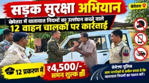 सड़क सुरक्षा अभियान: बेमेतरा में यातायात नियमों का उल्लंघन करने वाले 12 वाहन चालकों पर कार्रवाई