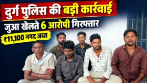 दुर्ग पुलिस की कार्रवाई: गाडाघाट तालाब किनारे जुआ खेलते 6 आरोपी गिरफ्तार, ₹11,100 नगद जब्त