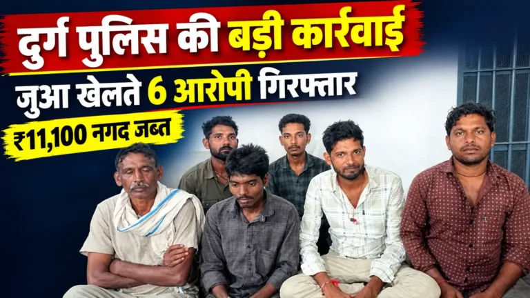 दुर्ग पुलिस की कार्रवाई: गाडाघाट तालाब किनारे जुआ खेलते 6 आरोपी गिरफ्तार, ₹11,100 नगद जब्त