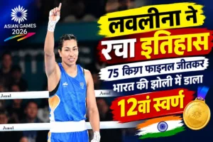 लवलीना ने रचा इतिहास, 75 किग्रा फाइनल जीतकर भारत की झोली में डाला 12वां स्वर्ण