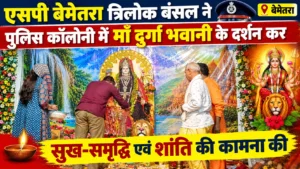 एसपी बेमेतरा त्रिलोक बंसल ने पुलिस कॉलोनी में माँ दुर्गा भवानी के दर्शन कर सुख-समृद्धि एवं शांति की कामना की