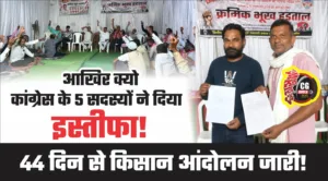 44 दिनों से क्रमिक भूख हड़ताल जारी, किसानों के समर्थन में नहीं पहुंचे कांग्रेस प्रतिनिधि; पांच सदस्यों ने दिया इस्तीफा