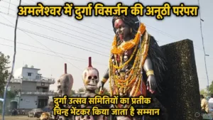 अमलेश्वर में दुर्गा विसर्जन की अनूठी परंपरा, दुर्गा उत्सव समितियों का प्रतीक चिन्ह भेंटकर किया जाता है सम्मान