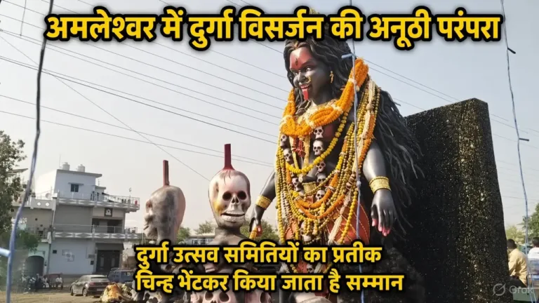 अमलेश्वर में दुर्गा विसर्जन की अनूठी परंपरा, दुर्गा उत्सव समितियों का प्रतीक चिन्ह भेंटकर किया जाता है सम्मान