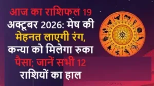 आज का राशिफल 19 अक्टूबर 2026: मेष की मेहनत लाएगी रंग, कन्या को मिलेगा रुका पैसा; जानें सभी 12 राशियों का हाल