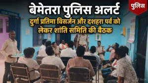 बेमेतरा पुलिस अलर्ट: दुर्गा प्रतिमा विसर्जन और दशहरा पर्व को लेकर शांति समिति की बैठक
