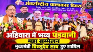 अहिवारा में भव्य पंडवानी महा सम्मेलन, मुख्यमंत्री विष्णुदेव साय हुए शामिल