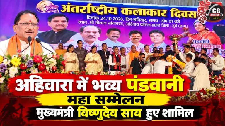 अहिवारा में भव्य पंडवानी महा सम्मेलन, मुख्यमंत्री विष्णुदेव साय हुए शामिल