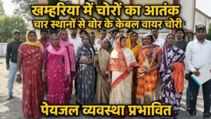 खम्हरिया में चोरों का आतंक, चार स्थानों से बोर के केबल वायर चोरी; पेयजल व्यवस्था प्रभावित