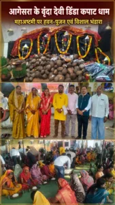 आगेसरा के वृंदा देवी डिंडा कपाट धाम में महाअष्टमी पर हवन-पूजन एवं विशाल भंडारे का आयोजन