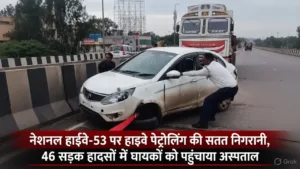 नेशनल हाईवे-53 पर हाइवे पेट्रोलिंग की सतत निगरानी, 46 सड़क हादसों में घायलों को पहुंचाया अस्पताल