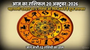आज का राशिफल 20 अक्टूबर 2026: महानवमी-दशहरा पर 5 राशियों को मिल सकते हैं शुभ समाचार, जानें सभी 12 राशियों का हाल